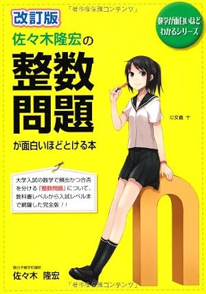 改訂版 佐々木隆宏の 整数問題が面白いほどとける本』｜感想・レビュー